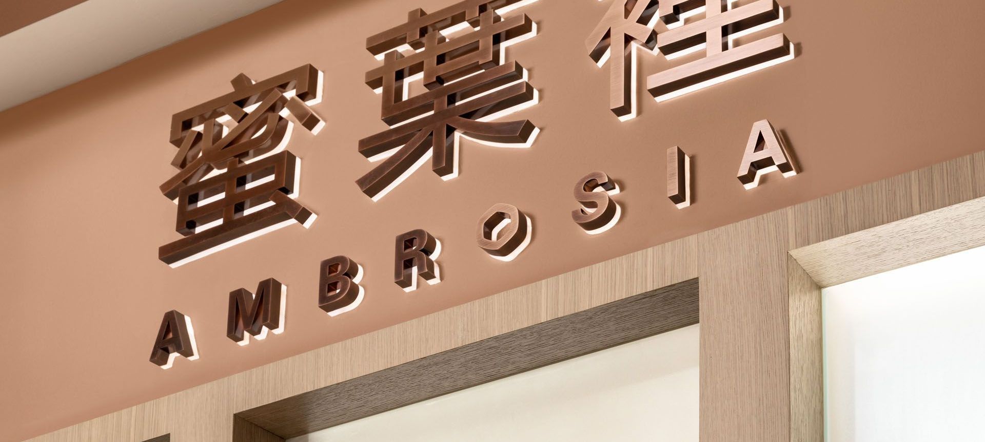 蜜葉裡 Ambrosia banner